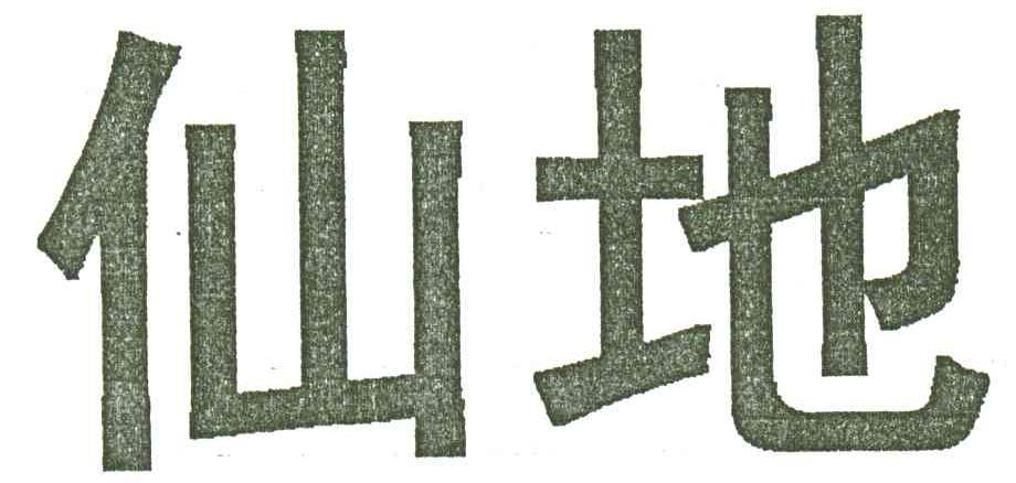 仙地