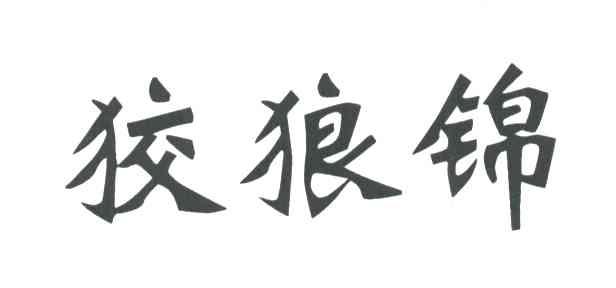 狡狼锦