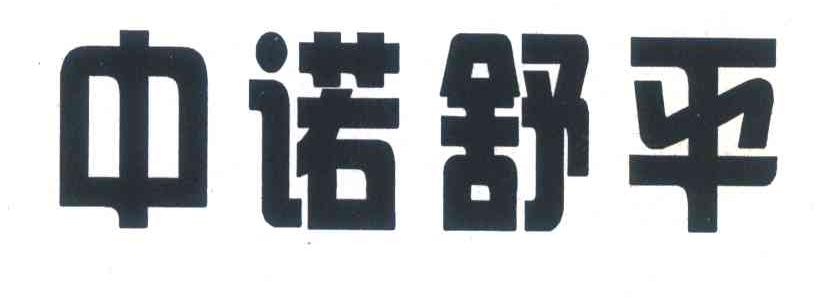 中诺舒平