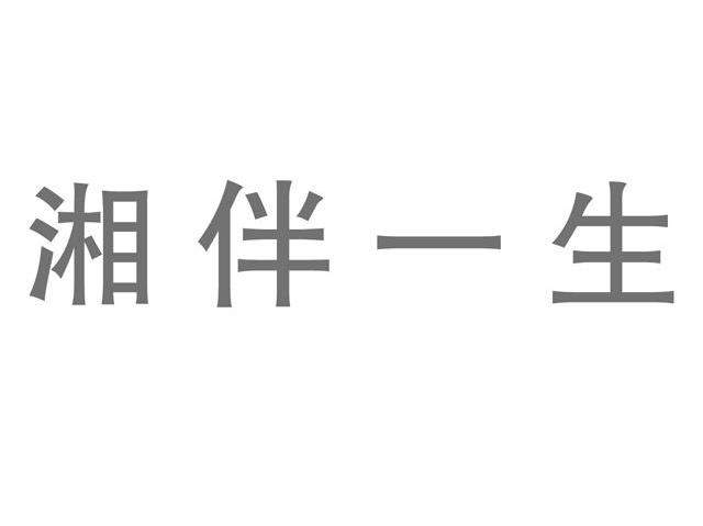 湘伴一生