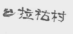 拉祜村