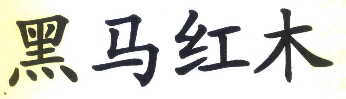 黑马红木