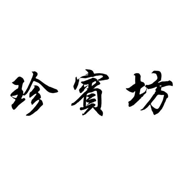 珍宝坊