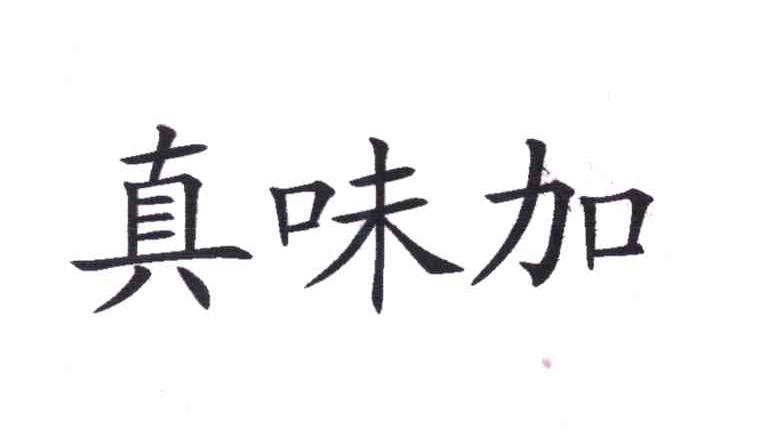真味加