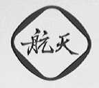 航天