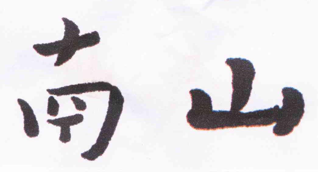 南山