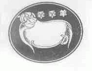 乖乖羊