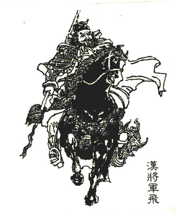 汉将军飞