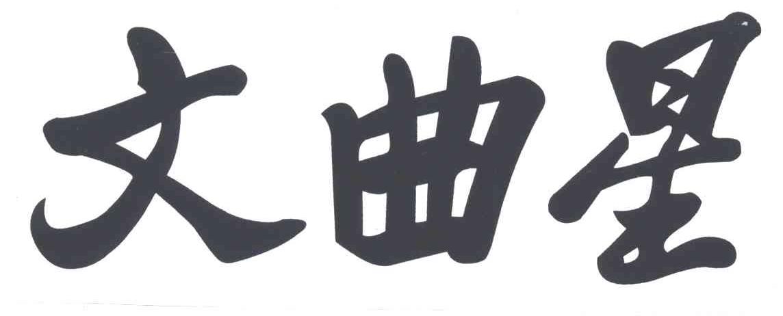 文曲星