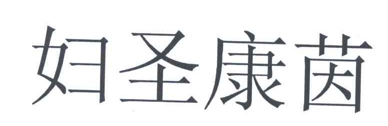 妇圣康茵