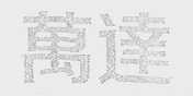 万达