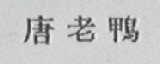 唐老鸭