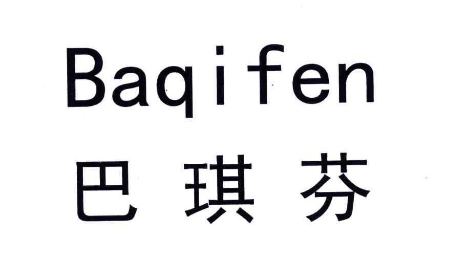 巴琪芬