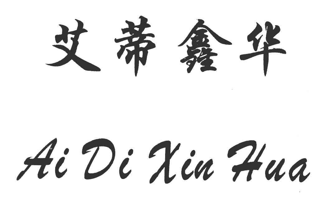 艾蒂鑫华