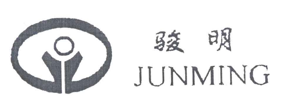 骏明