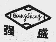 强盛