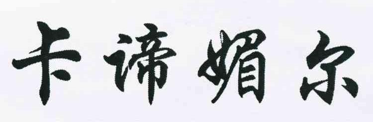 卡谛媚尔