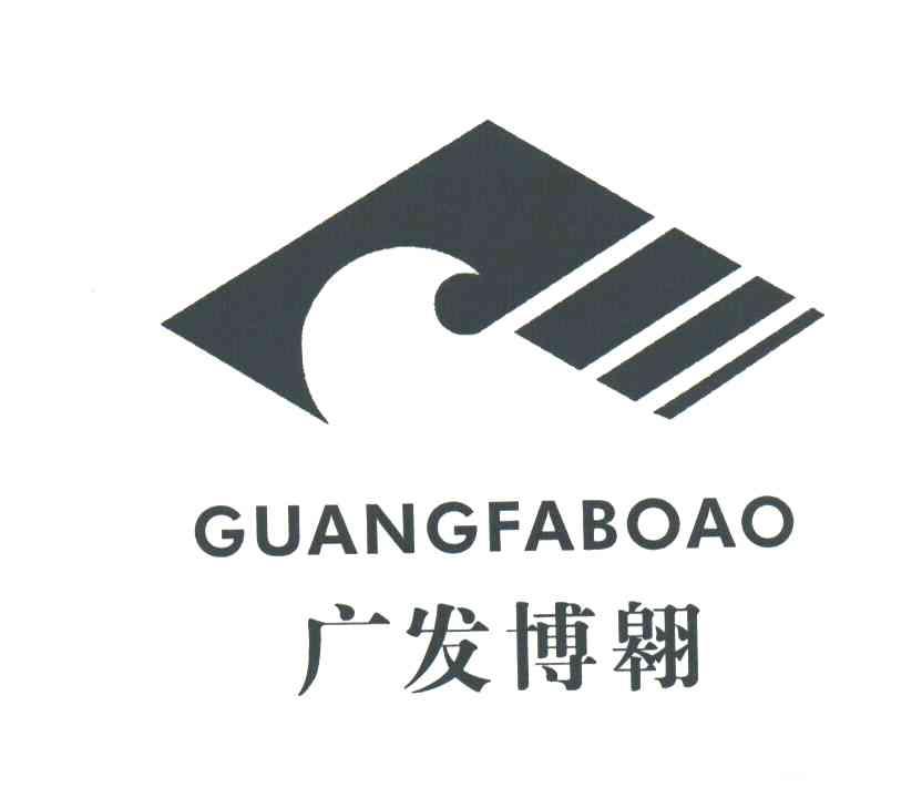 广发博翱