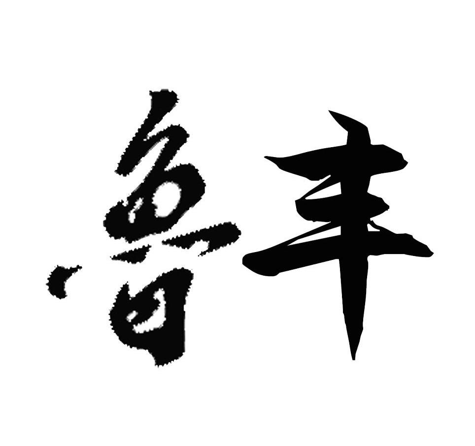 鲁丰