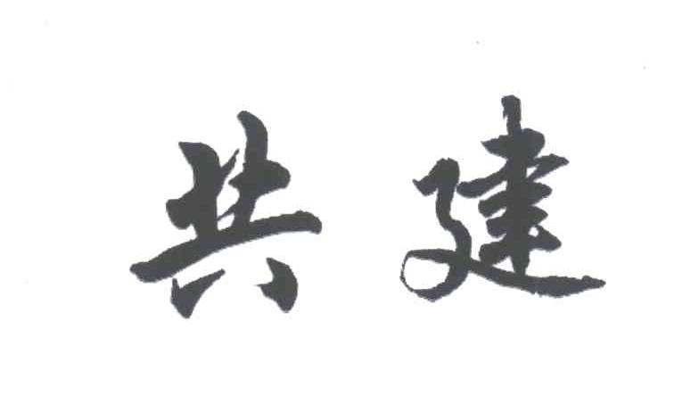 共建