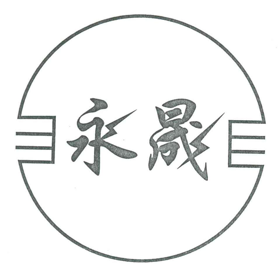 永晟
