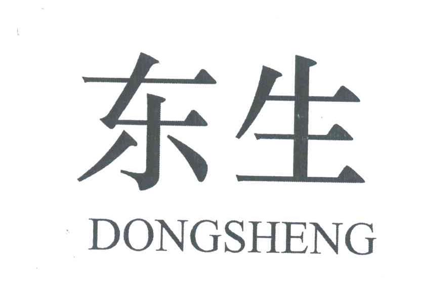 东生
