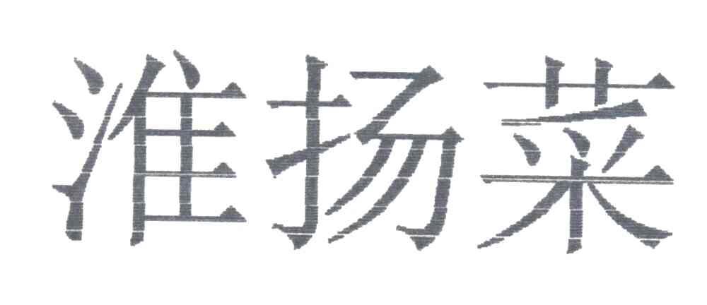 淮扬菜