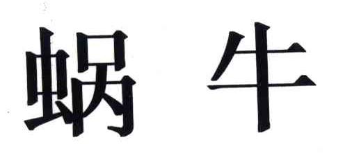 蜗牛