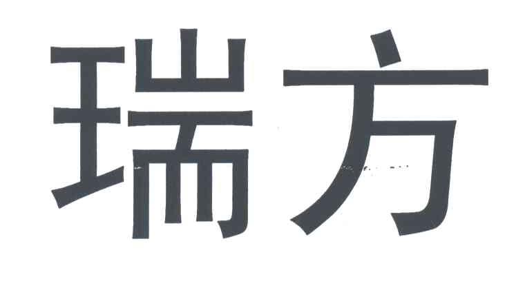 瑞方