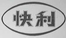 快利