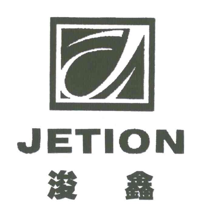 浚鑫;JETION;J
