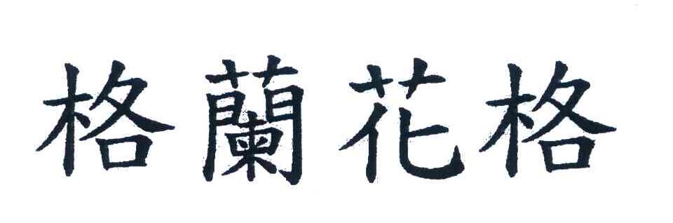 格兰花格