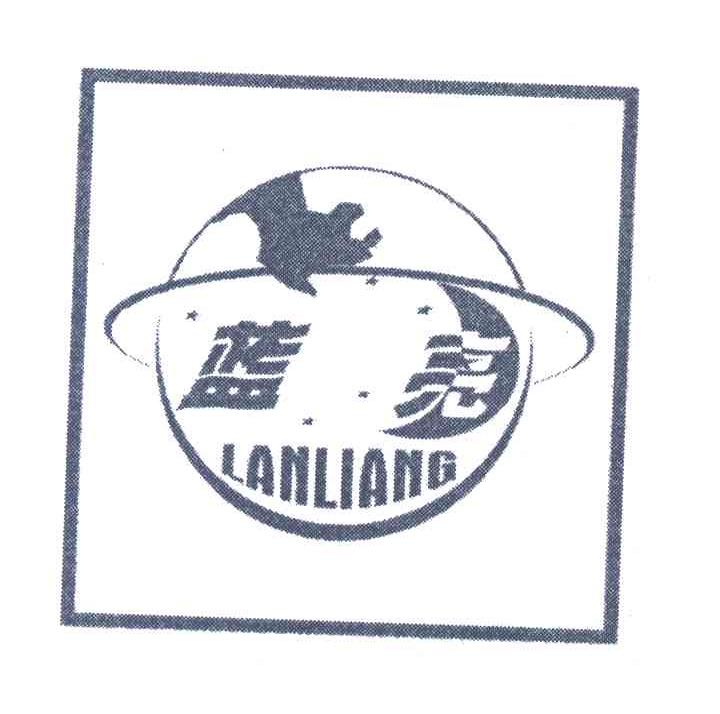 蓝亮