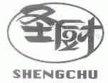 圣厨