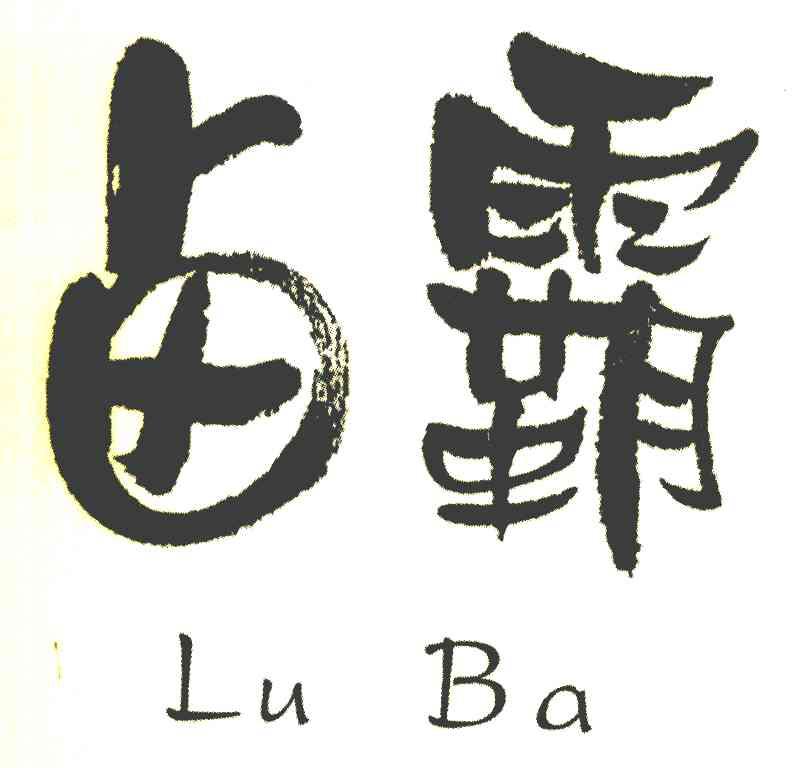 卤霸