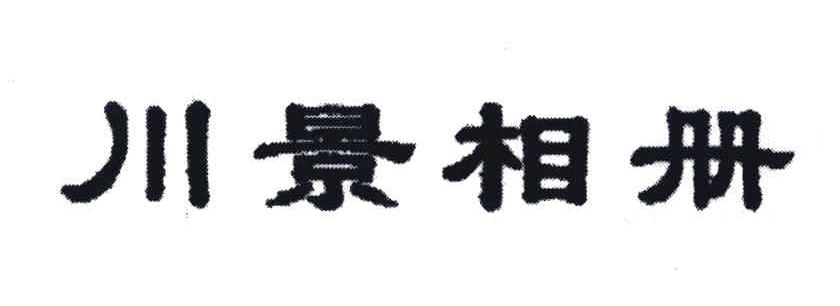 川景相册