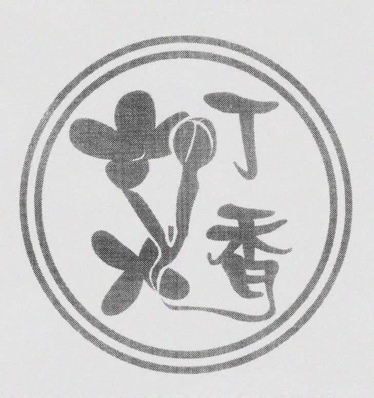丁香