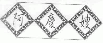 阿庆嫂