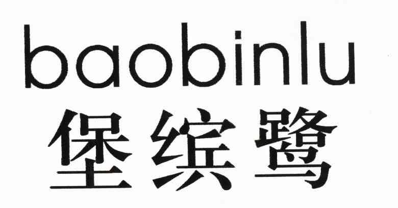堡缤鹭