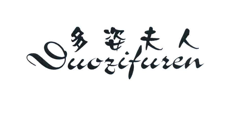 多姿夫人