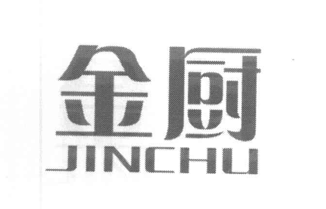 金厨