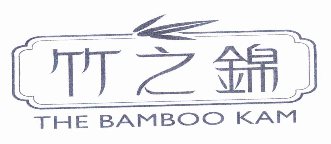 竹之锦 THE BAMBOO KAM