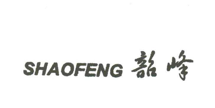 韶峰