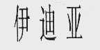 伊迪亚