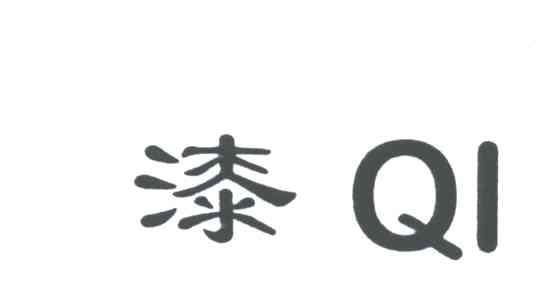 漆