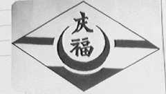 庆福