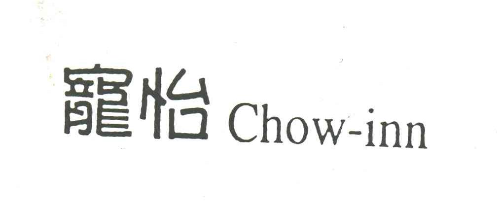 宠怡;CHOW INN