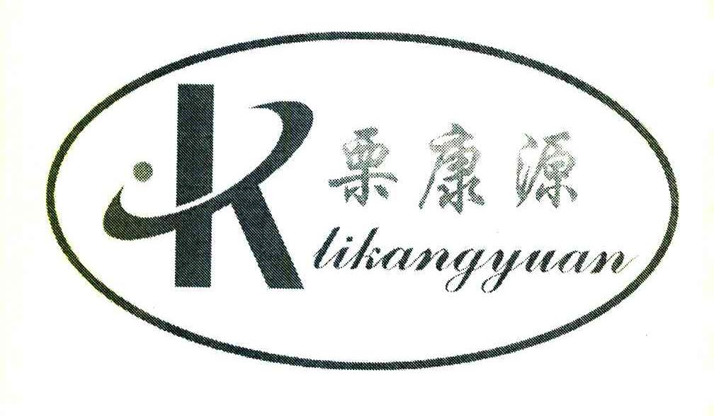 栗康源