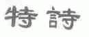 特诗