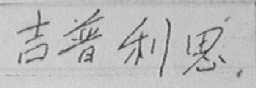 吉普利思